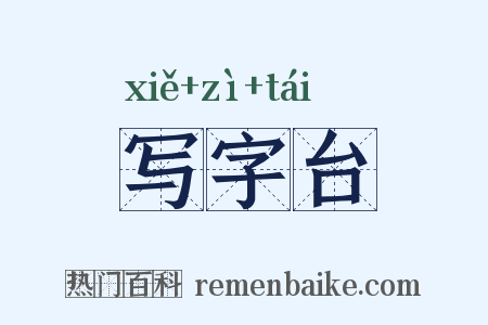 写字台是什么意思的图片
